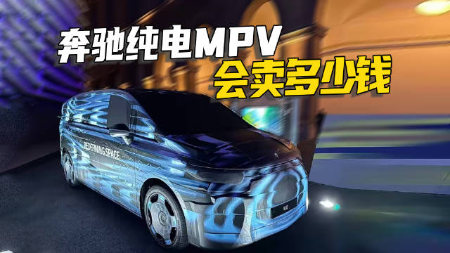 国产奔驰纯电MPV最新谍照曝光，3月将首发亮相，你期待吗？