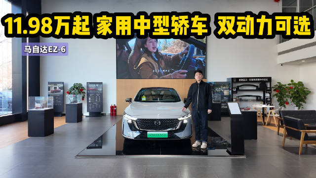 11.98万起 双动力可选 马自达EZ-6能成为家用中型车的首选吗？
