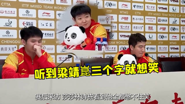 听到梁靖崑三个字就想笑 孙颖莎 王楚钦 梁靖崑
