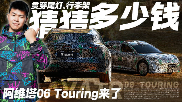 阿维塔06 Touring来了！贯穿尾灯配车顶行李架 你觉得卖多少钱？