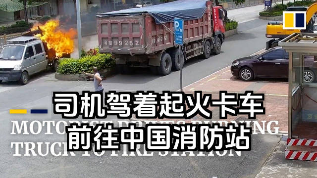 司机驾着起火卡车前往中国消防站
