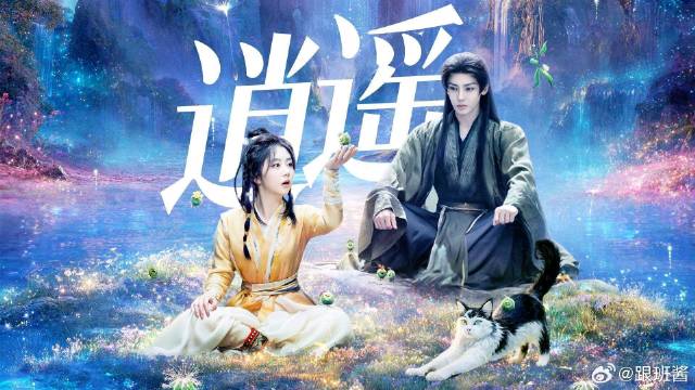 《逍遥》 两世反转！三世纠缠！侯明昊谭松韵《逍遥》高能开虐