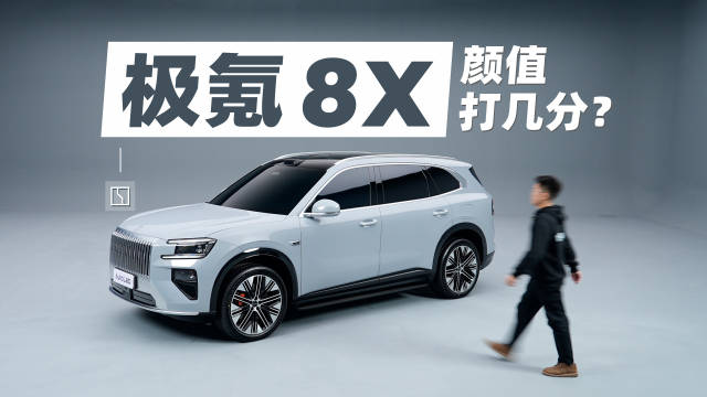 极氪8X实车亮相，外观设计引热议