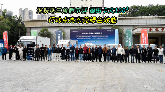 福田卡文乐途效能品鉴会东莞举行，启动100³能效点亮计划