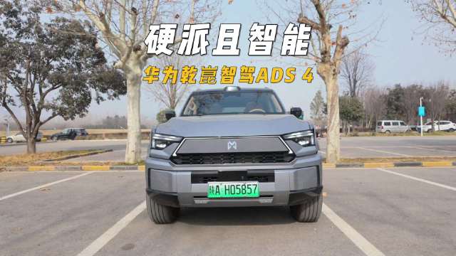 又硬派又智能，猛士上的华为乾崑智驾ADS 4有多好用？
