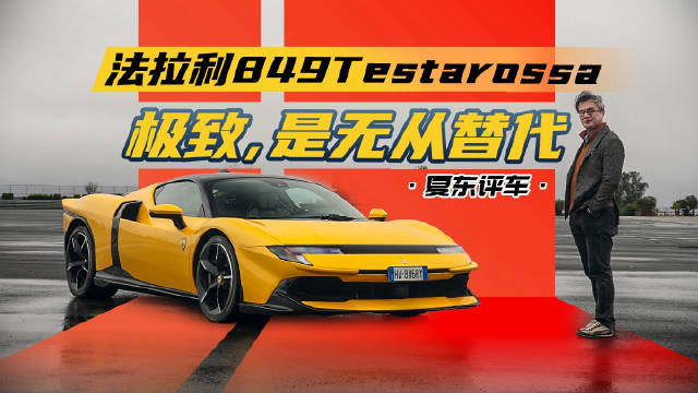 法拉利849 Testarossa——极致，是无从替代@踢车夏东 @赵宏義