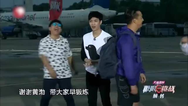 导演让嘉宾拖飞机10米，张艺兴：是人干的事吗？孙红雷傻了丨极挑