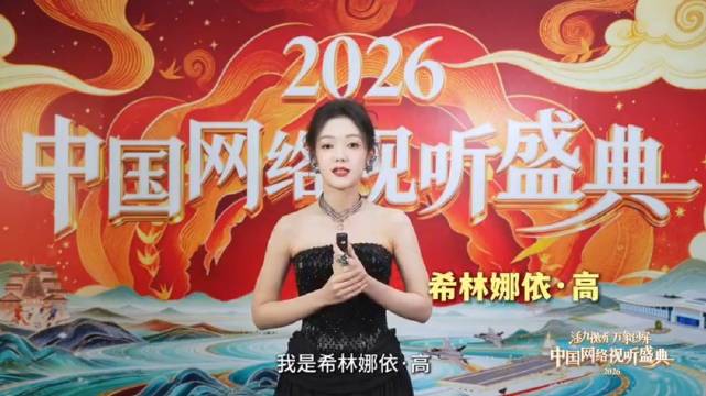 2026网络视听盛典群星云集，国潮科技碰撞启幕