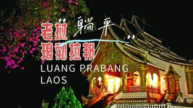 琅勃拉邦古都风貌，湄公河畔的宁静与繁华