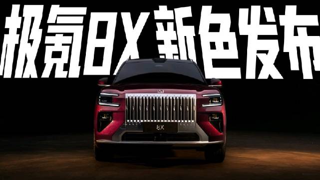 用AI让车动起来～极氪8X新色发布