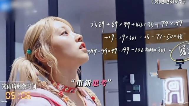 宋雨琦一分钟，解出超长算术题！ 奔跑吧
