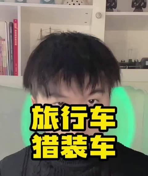 猎装车vs旅行车