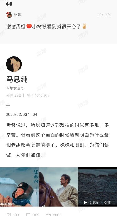 杨紫俏皮致谢马思纯支持新剧《生命树》