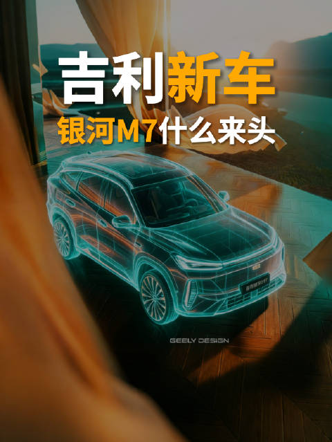 吉利上新，全新银河M7是什么来头