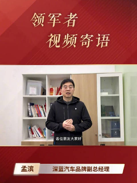 深蓝汽车孟滨2026新春送祝福