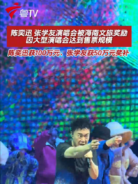 陈奕迅张学友海南文旅