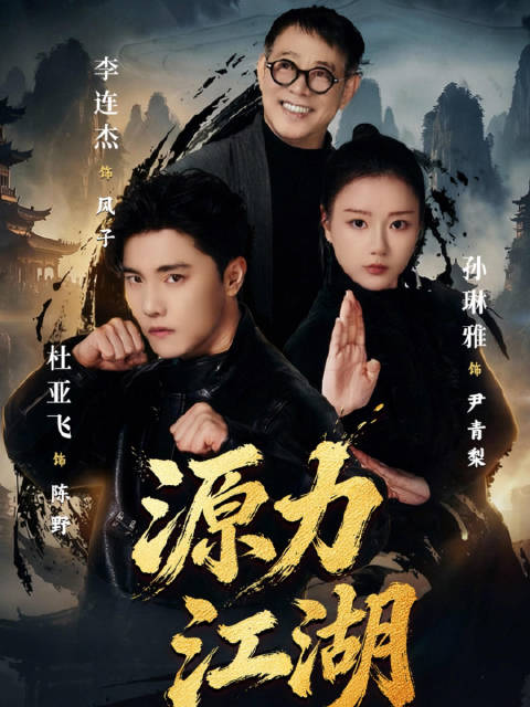 李连杰都进军短剧圈了？！