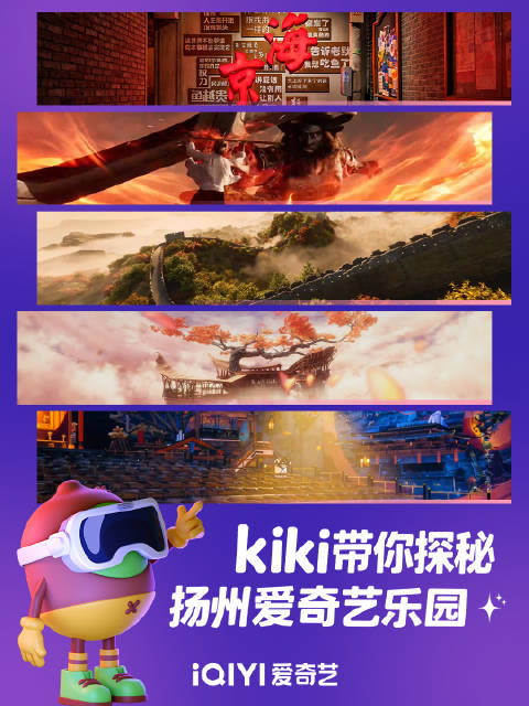 扬州爱奇艺乐园开园倒计时5天，kiki带你探秘四大沉浸式主题区