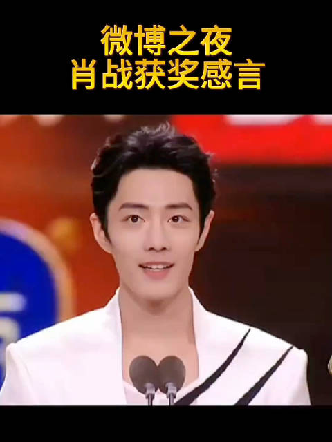 肖战微博之夜发言获赞，九十度鞠躬致谢