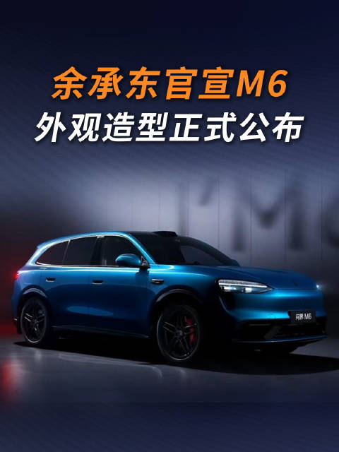 余承东官宣问界M6春季发布，主打25-30万级市场
