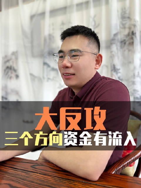 大反攻，三个方向资金有流入