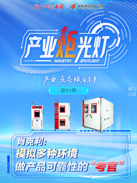 产业炬光灯 | 肖克利：模拟多种环境，做产品可靠性的“考官”