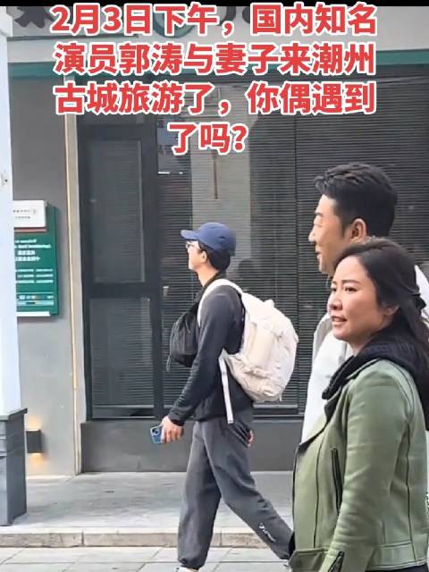 演员郭涛携妻李燃2月3日游潮州古城