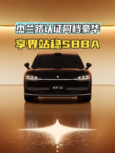 杰兰路认证同档BBA 享界双旗舰站稳SBBA阵营