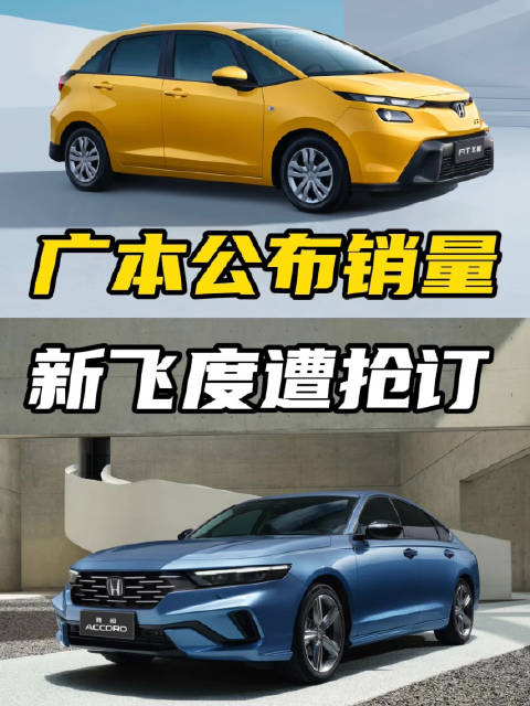 广汽本田公布1月销量，雅阁和皓影是主力，新飞度遭抢订！