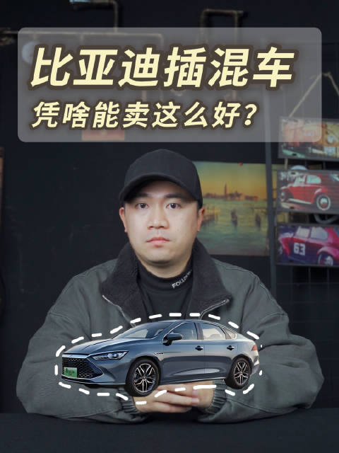居然屠榜！？为什么比亚迪的插混车能卖这么好？