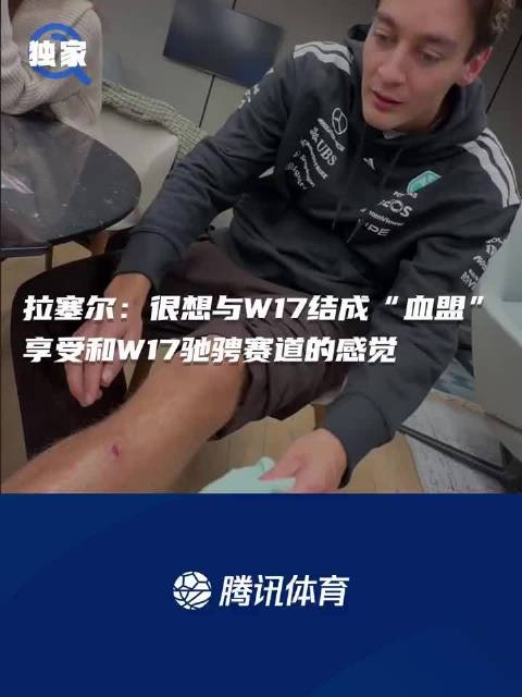 拉塞尔称与W17赛车人车合一