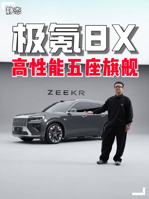 极氪8X实车亮相，新春发布高性能旗舰SUV