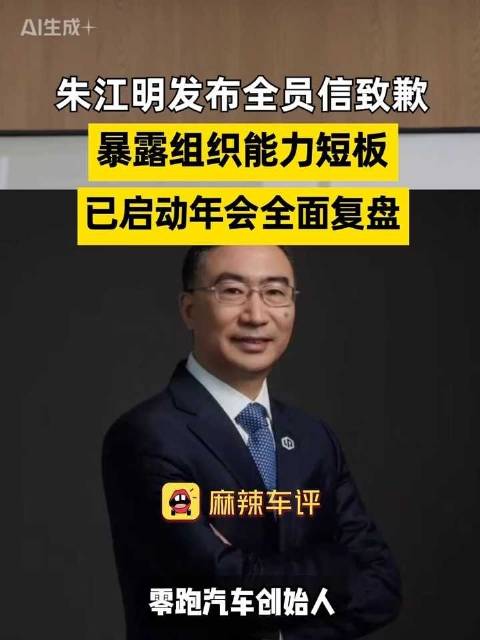 零跑汽车朱江明发全员信就年会展开道歉，朱江明称年会问题暴露公司组织能力短板