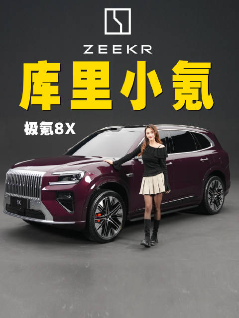 极氪开年的重磅车型，极氪8X！今天先看外观