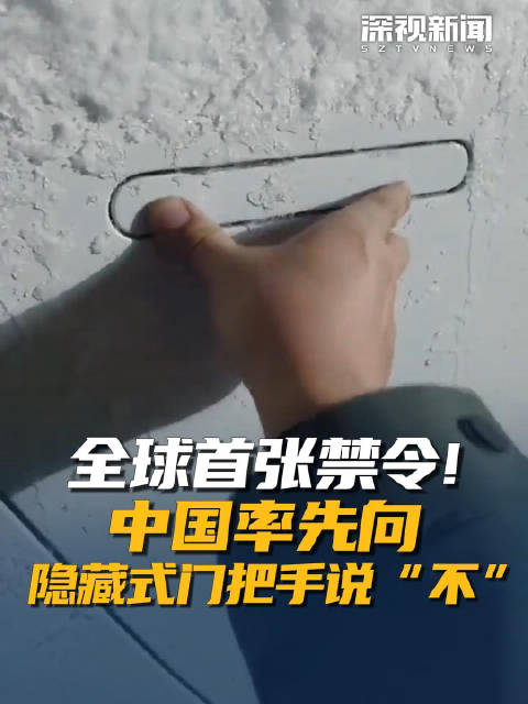 全球首张禁令！中国率先向隐藏式门把手说“不”