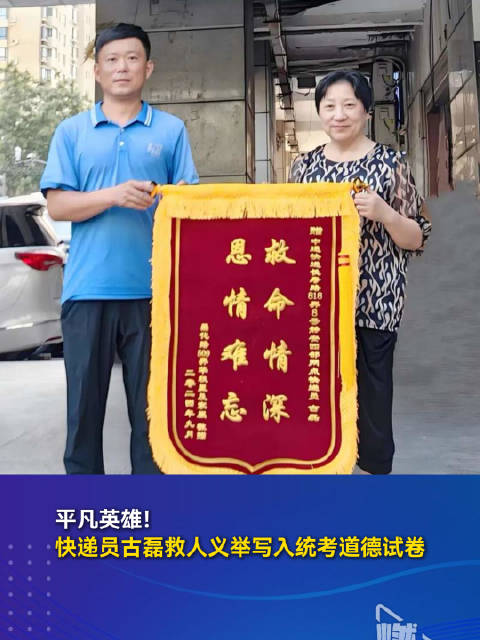 平凡英雄！快递员古磊救人义举写入统考道德试卷