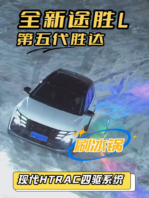 全新途胜L与第五代胜达刷冰锅展示现代HTRAC四驱实力