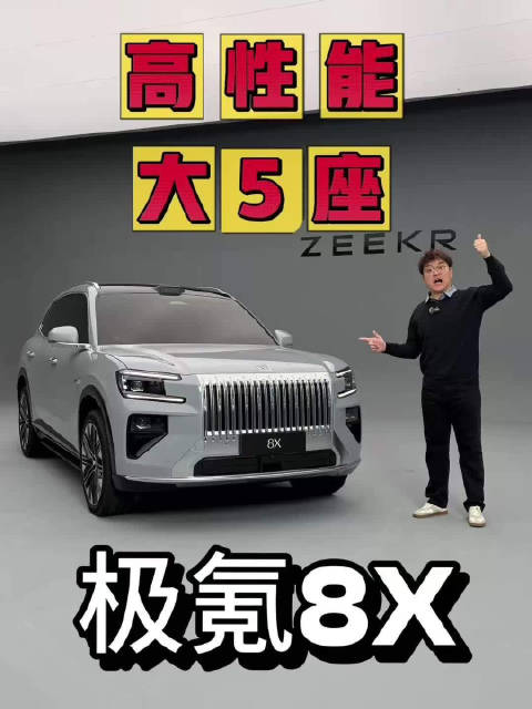 极氪8X实车亮相，定位高性能大5座SUV