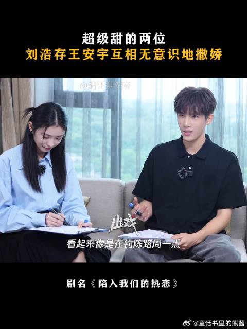 超级甜的两位，刘浩存王安宇互相无意识地撒娇