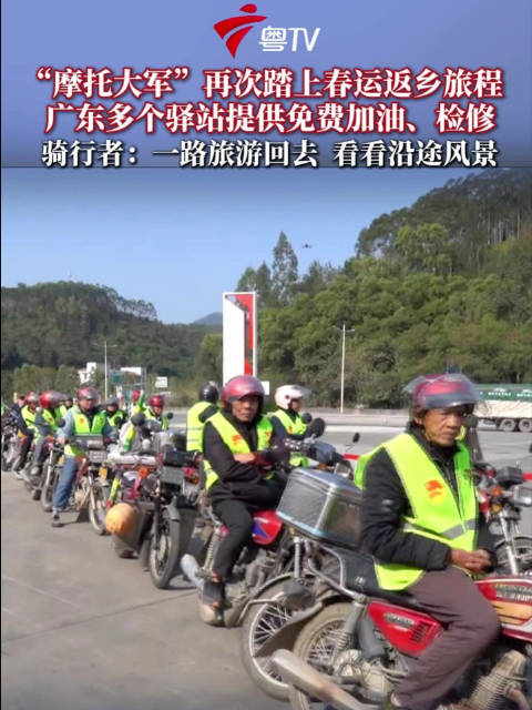 2026年春运摩托大军启程，千里返乡获驿站暖心服务