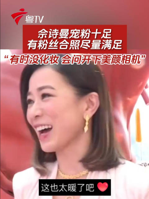 佘诗曼宠粉十足，有粉丝合照尽量满足“有时没化妆 会问开下美颜相机”