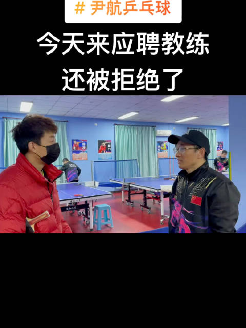 前国乒手尹航应聘教练遭拒，曾获重点培养未把握机会