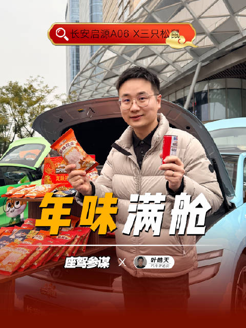 长安启源A06携手三只松鼠：智趣出行年味满舱，开启美好旅程！
