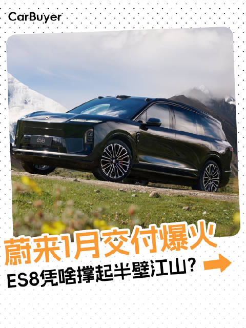 蔚来1月交付爆火：ES8凭啥撑起半壁江山？
