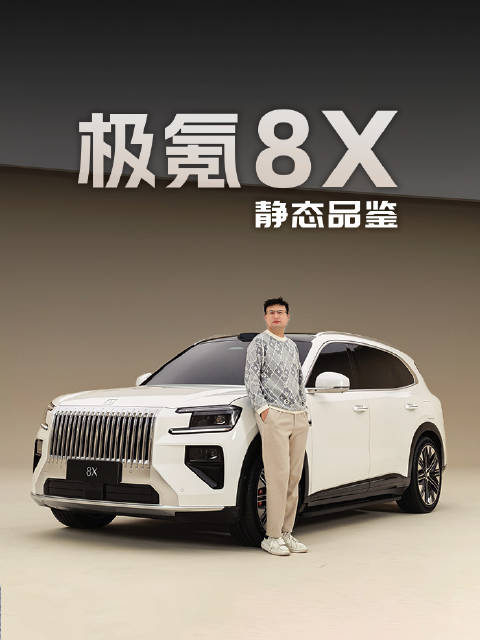 极氪8X实车亮相杭州湾，颜值媲美库里南