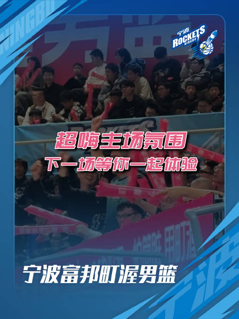 2月3日宁波主场对阵北控，快买上优惠球票一起体验超嗨主场氛围！