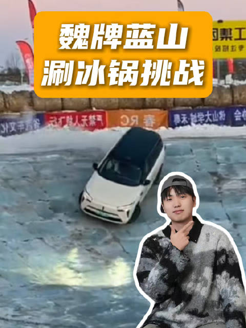 视频：把“冰锅”当“火锅”涮！魏牌蓝山Hi4电四驱，是真有料还是玩花活？
