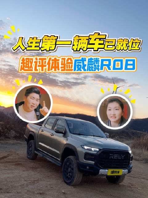 趣评体验威麟R08，人生第一辆车应该让父母帮着买单吗？