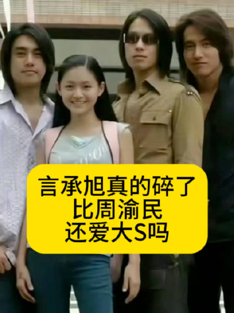 言承旭真的碎了，比周渝民还爱大S吗