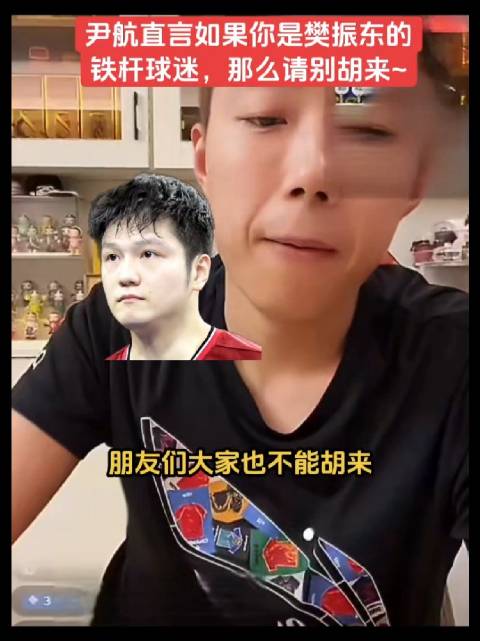 尹航称樊振东若参赛将组完美组合